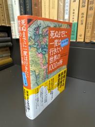 死ぬまでに一度は行きたい世界の1000ヵ所