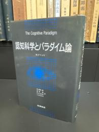 認知科学とパラダイム論