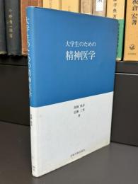 大学生のための精神医学