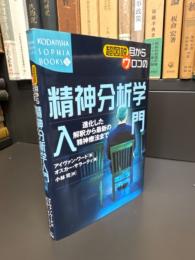 超図説目からウロコの精神分析学入門 : 進化した解釈から最新の精神療法まで