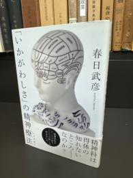 「いかがわしさ」の精神療法