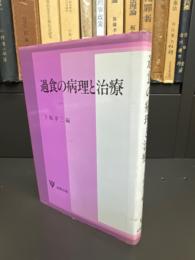 過食の病理と治療