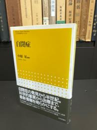 自閉症
