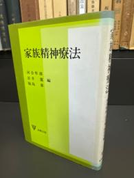 家族精神療法