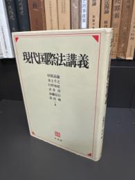 現代国際法講義