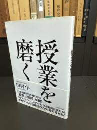 授業を磨く