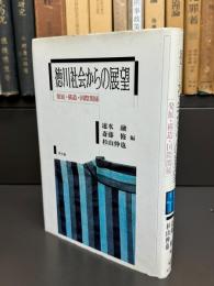 徳川社会からの展望　発展・構造・国際関係