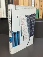 徳川社会からの展望　発展・構造・国際関係