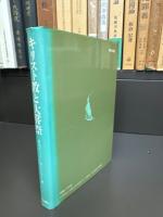 キリスト教と大嘗祭