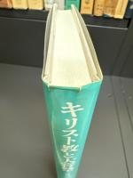 キリスト教と大嘗祭