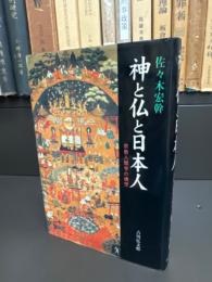 神と仏と日本人 : 宗教人類学の構想