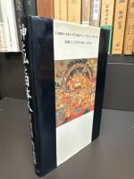 神と仏と日本人 : 宗教人類学の構想