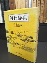 神社辞典