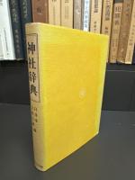 神社辞典