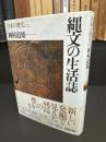 縄文の生活誌 ＜日本の歴史 第1巻＞