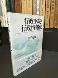 行政手続と行政情報化
