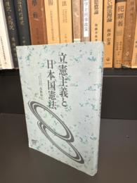 立憲主義と日本国憲法