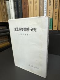 憲法論争 憲法重要問題の研究