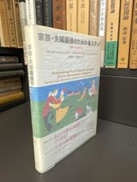 家族・夫婦面接のための4ステップ : 症状からシステムへ