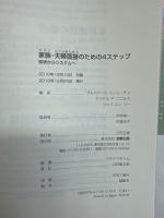 家族・夫婦面接のための4ステップ : 症状からシステムへ