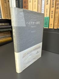 ハイデガー研究 : 人間論の地平から