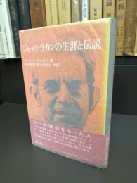 ジャック・ラカンの生涯と伝説
