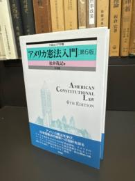アメリカ憲法入門