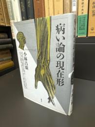 病い論の現在形