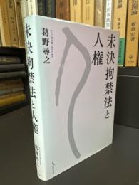 未決拘禁法と人権