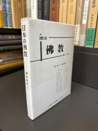 日本の佛教　講座佛教　第5巻
