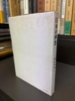 日本の佛教　講座佛教　第5巻