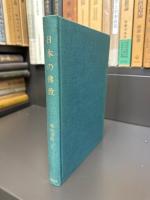 日本の佛教　講座佛教　第5巻
