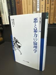 悪と暴力の倫理学