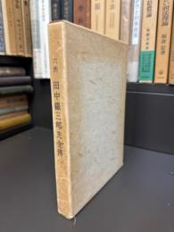 六洲 田中鐵三郎先生傳