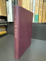 六洲 田中鐵三郎先生傳