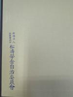 六洲 田中鐵三郎先生傳