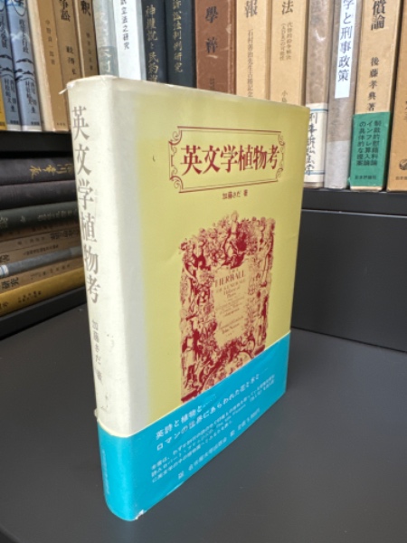 刑事法学の歴史と課題 : 吉川経夫先生古稀祝賀論文集(澤登俊雄