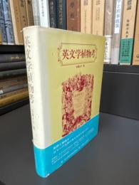 英文学植物考