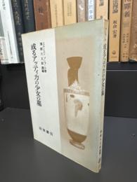 或るアッティカの少女の墓