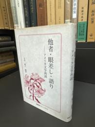 他者・眼差し・語り : アメリカ文学再読
