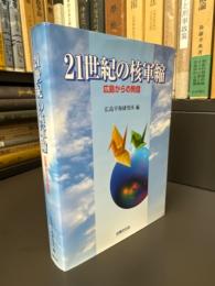 21世紀の核軍縮 : 広島からの発信