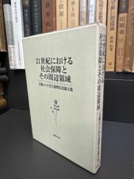 21世紀における社会保障とその周辺領域