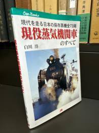 現役蒸気機関車のすべて : 現代を走る日本の保存蒸機全73両