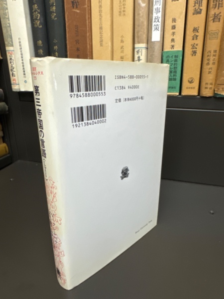 第三帝国の言語―ある言語学者のノート (1974年) (叢書