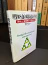 戦略的環境経営 : 環境と企業競争力の実証分析