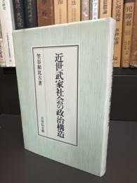 近世武家社会の政治構造