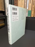 近世武家社会の政治構造