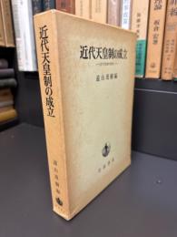 近代天皇制の成立 : 近代天皇制の研究1