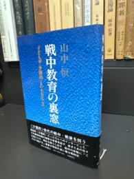 戦中教育の裏窓 : 子どもが<少国民>といわれたころ