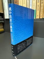 戦中教育の裏窓 : 子どもが<少国民>といわれたころ